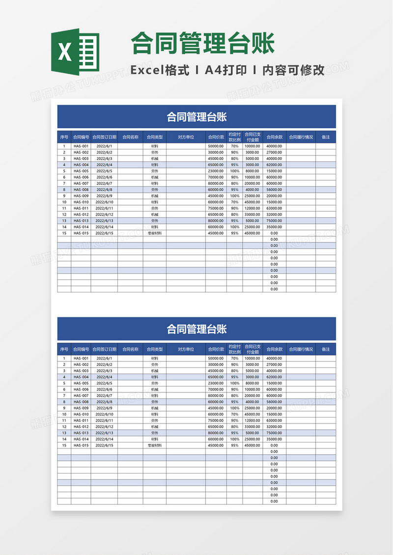 简洁简约合同管理台账excel模板