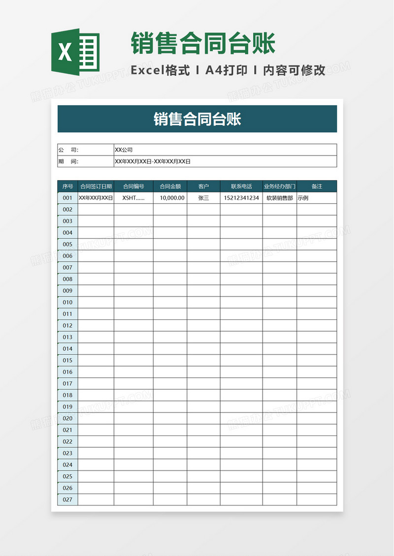 销售合同台账excel模板