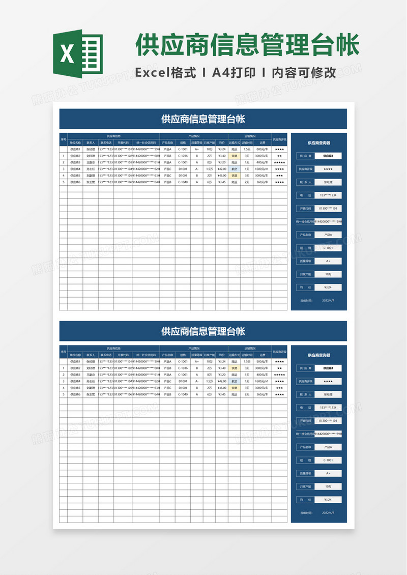 供应商信息管理台帐excel模板