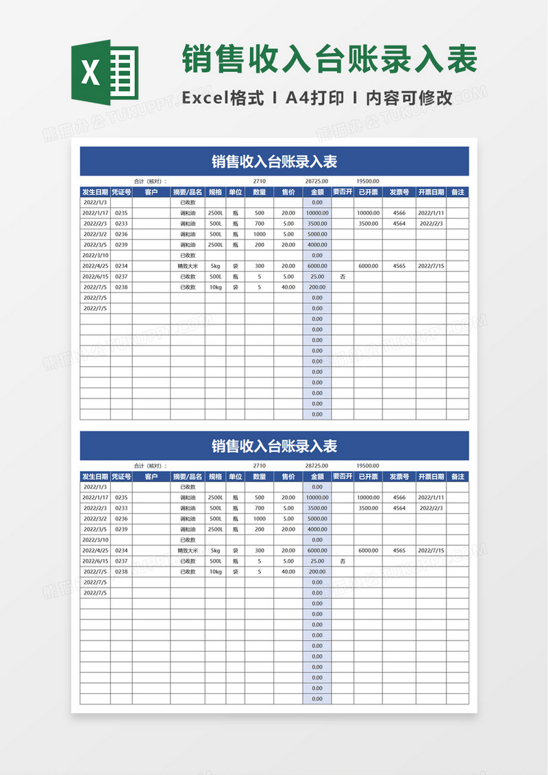 销售收入台账录入表excel模板