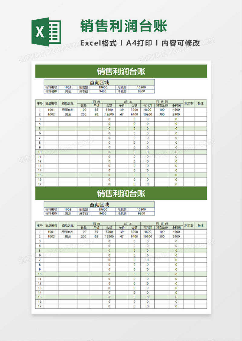 简洁实用销售利润台账excel模板