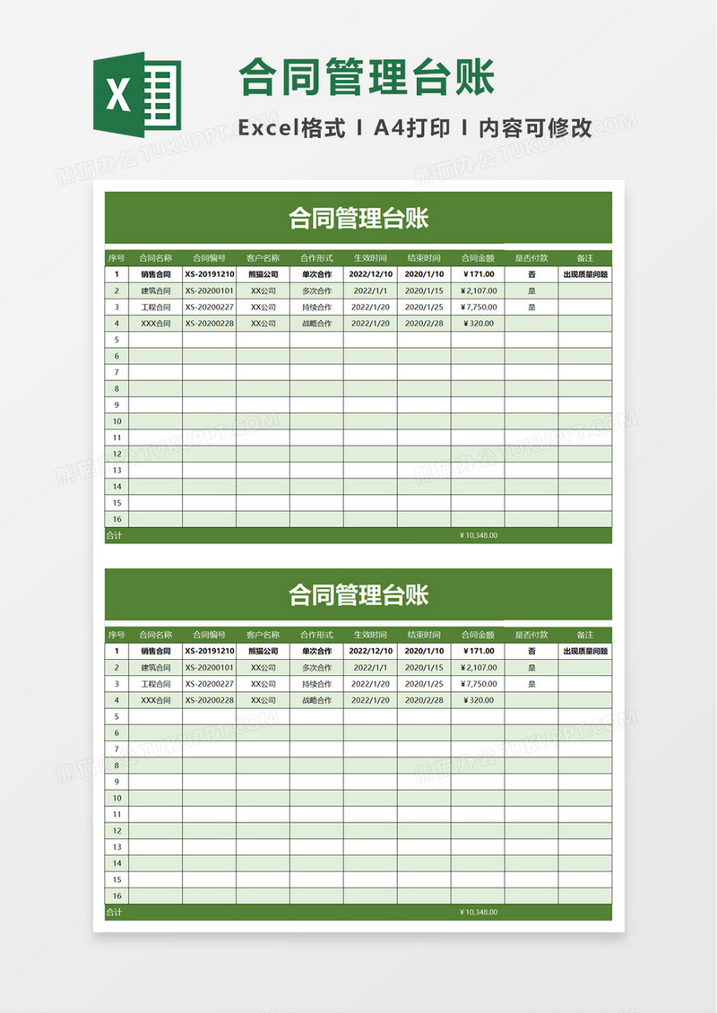 实用商务合同管理台账excel模板