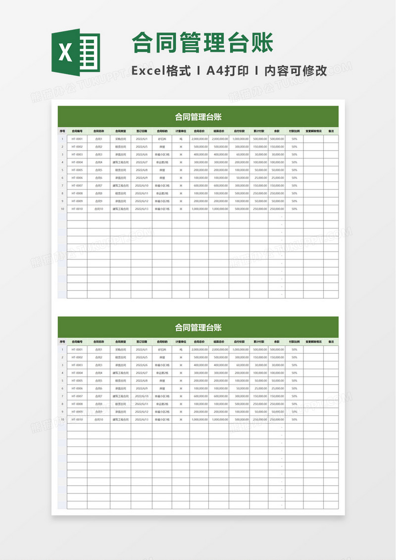 简洁通用合同管理台账excel模板