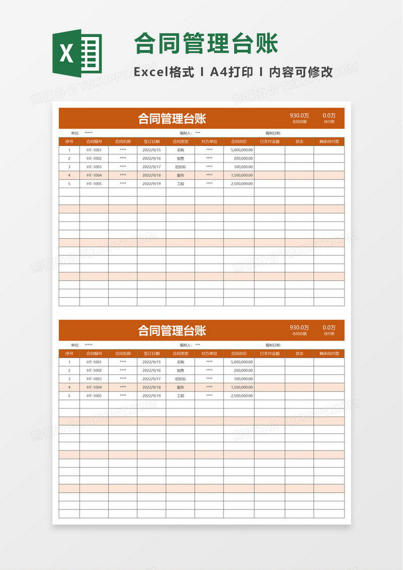 实用简洁合同管理台账excel模板