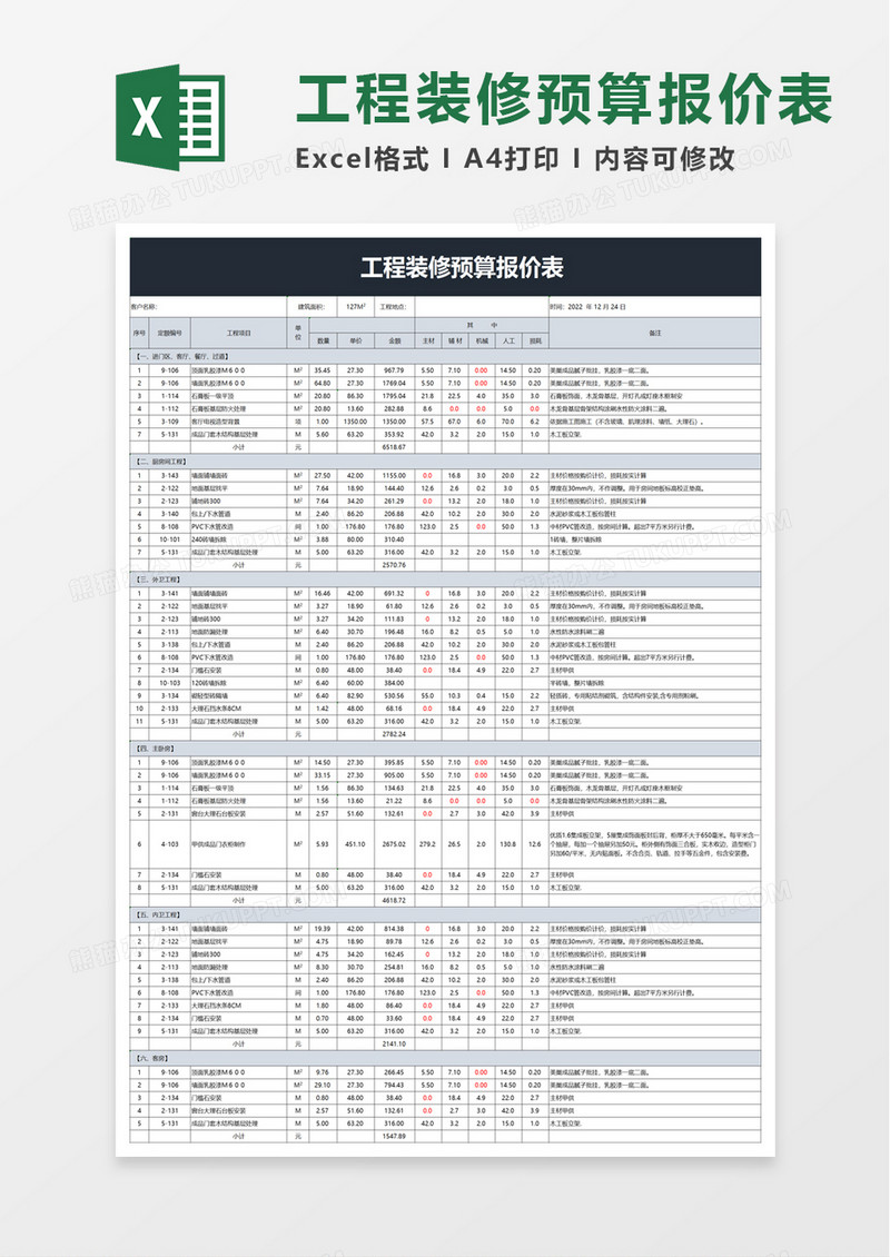 简洁工程装修预算报价表excel模板