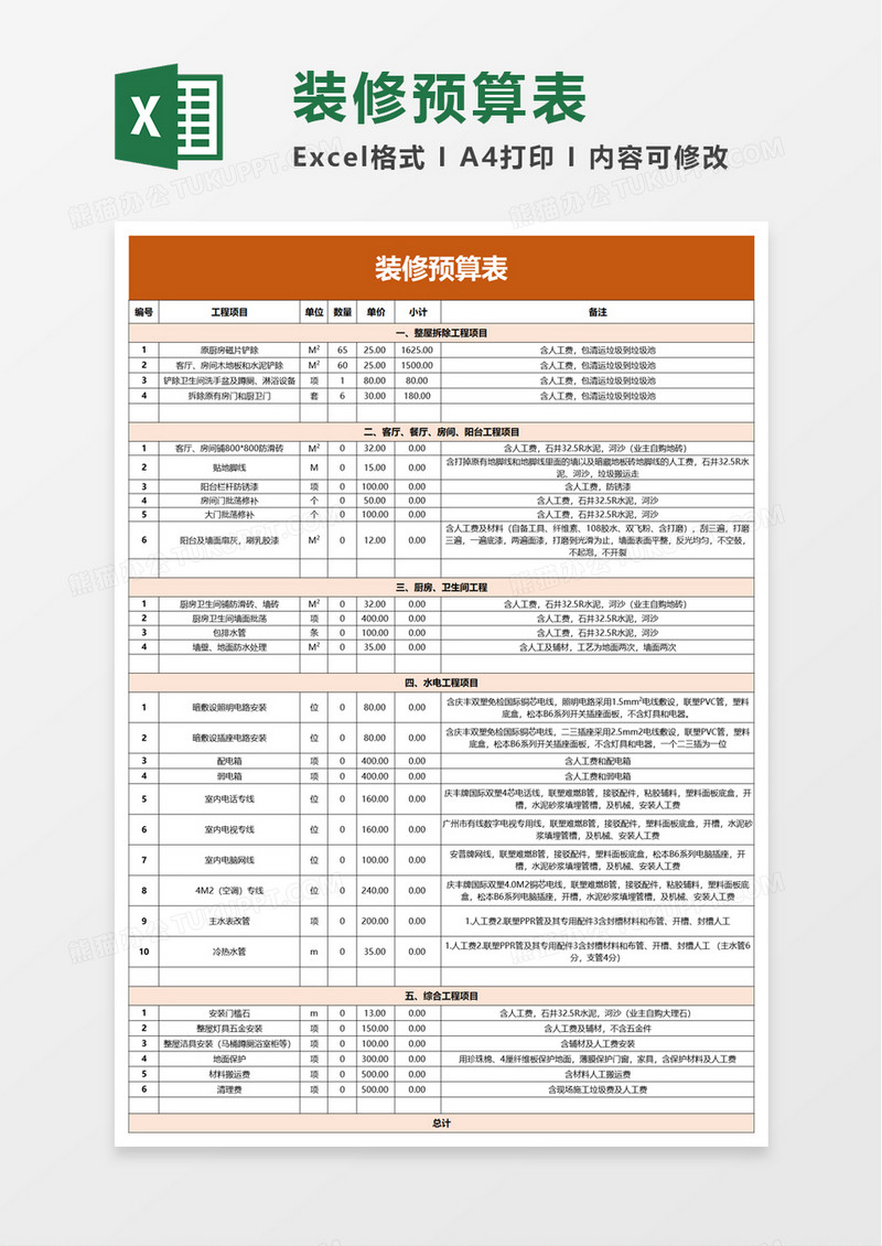 简约简洁装修预算表excel模板