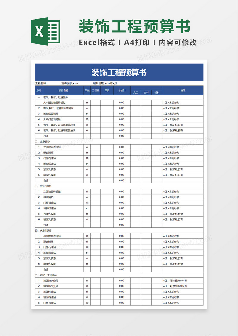 简约装饰工程预算书excel模板