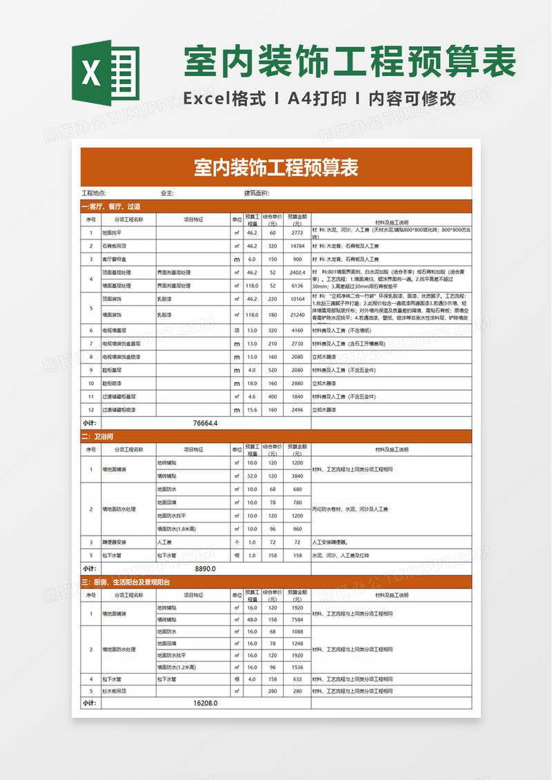 简约室内装饰工程预算表excel模板