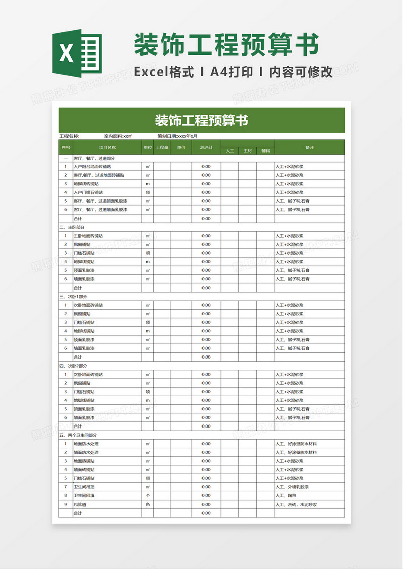 装饰工程预算书excel模板