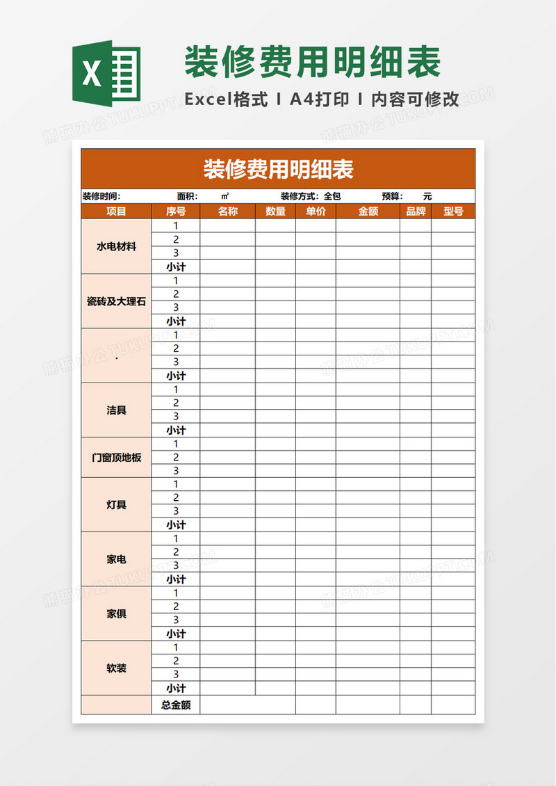 实用装修费用明细表excel模板