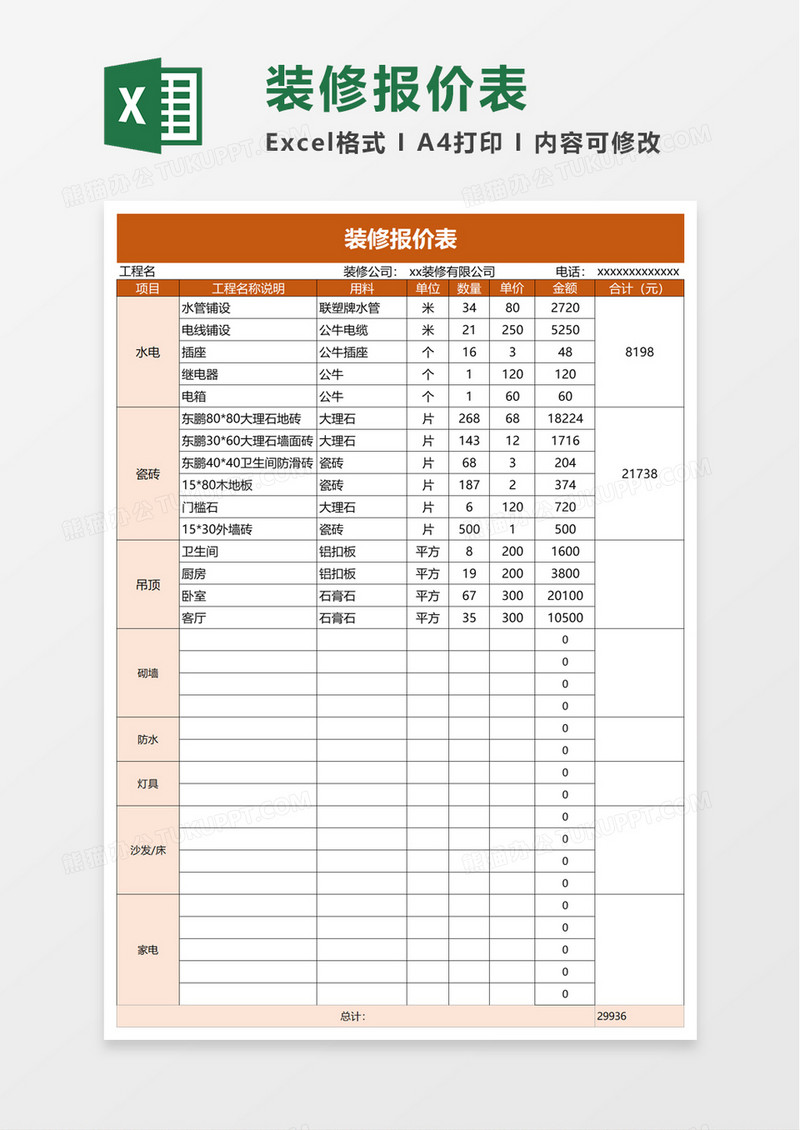 简洁装修报价表excel模板