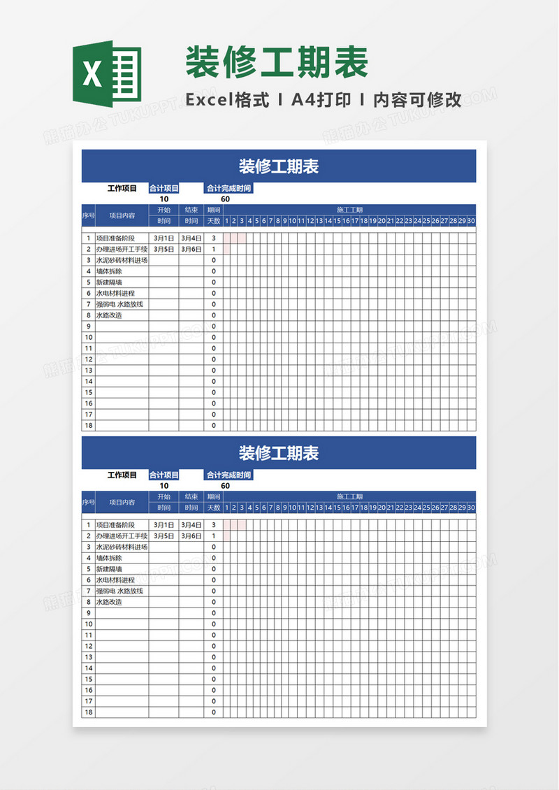 装修工期表excel模板