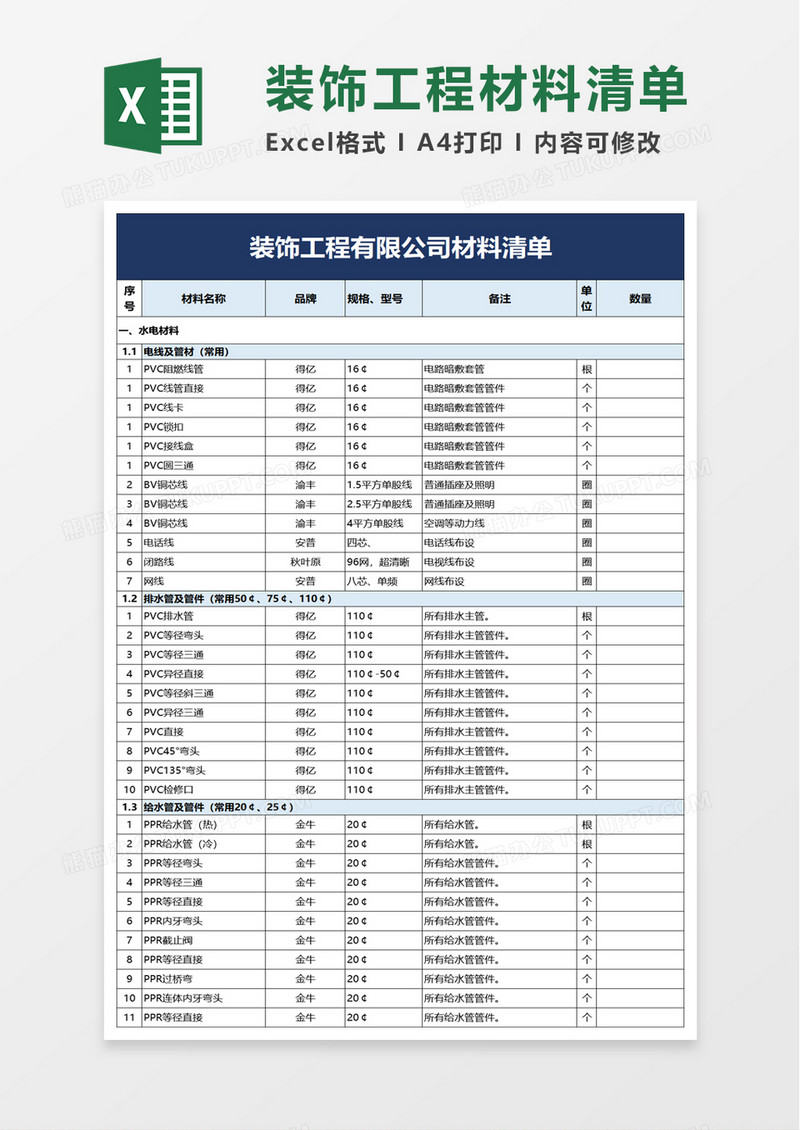 简洁装饰工程有限公司材料清单excel模板