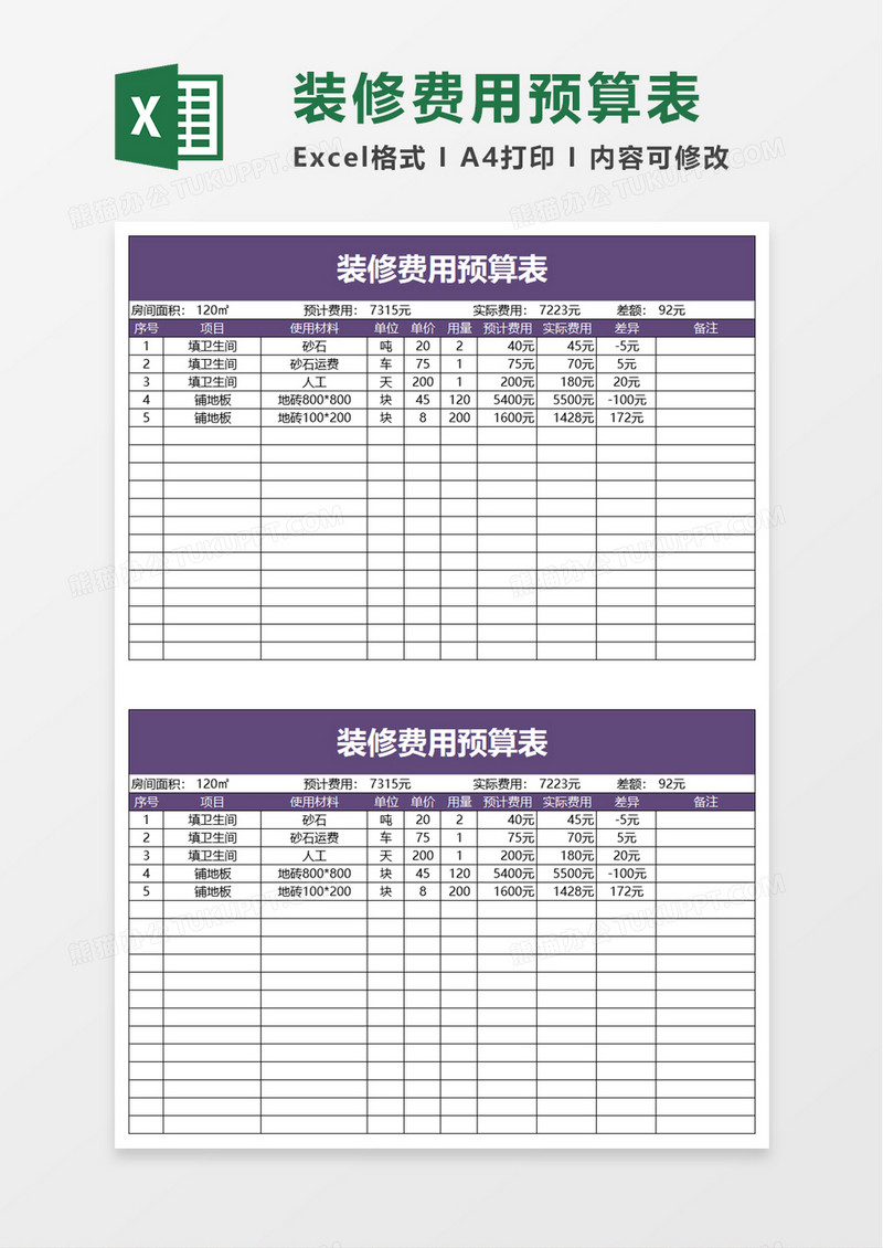 装修费用预算表excl模板