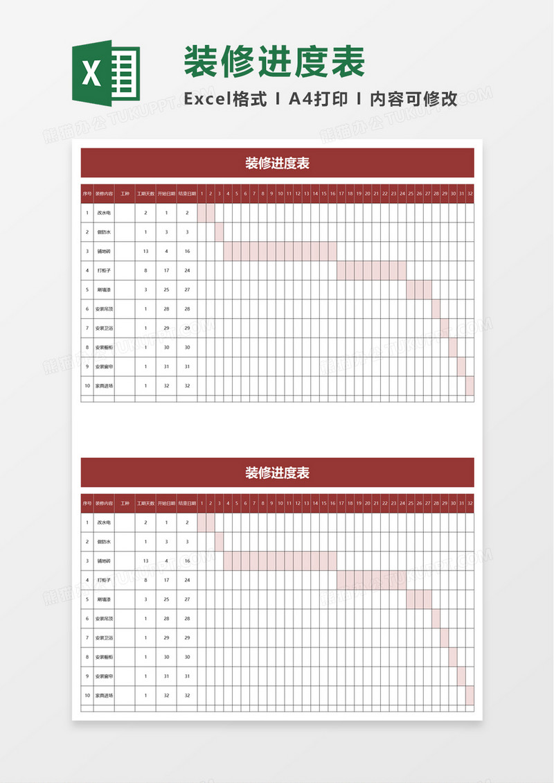 装修进度表excel模板