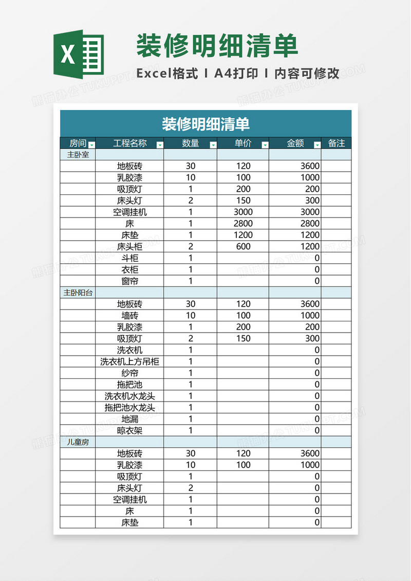 简洁装修明细清单excel模板