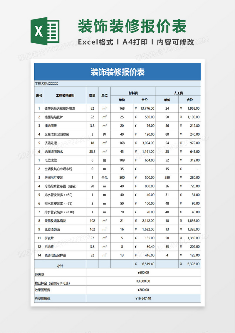 装饰装修报价表excel模板