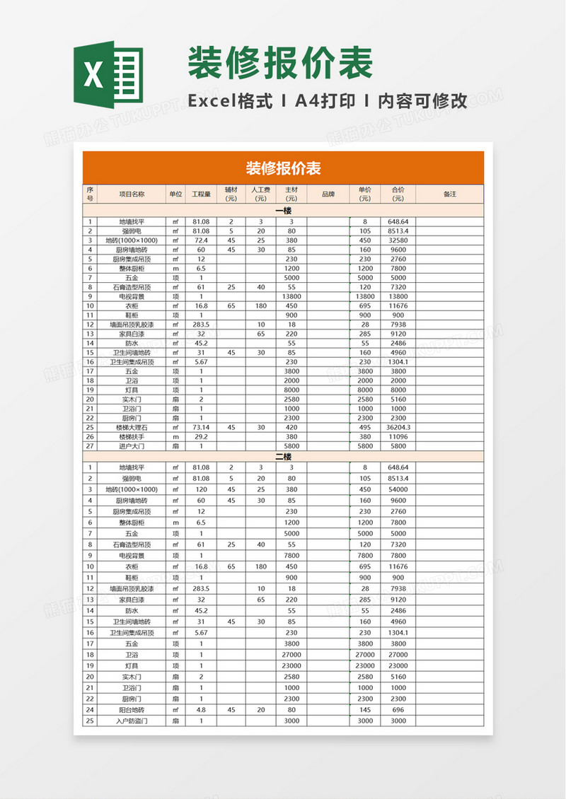 简洁通用装修报价表excel模板