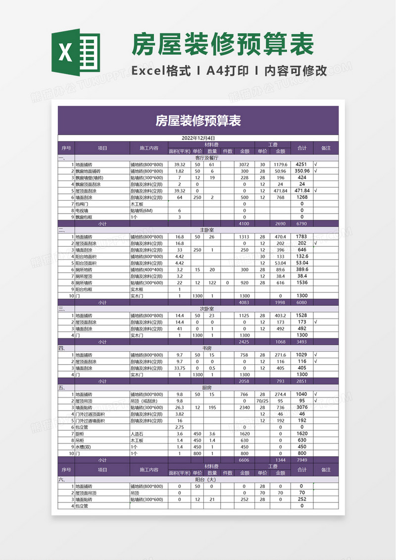 实用简约房屋装修预算表excel模板