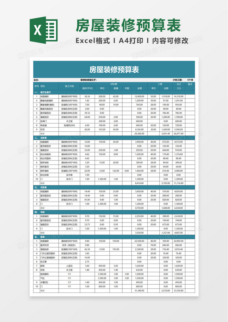 简洁简约房屋装修预算表excel模板