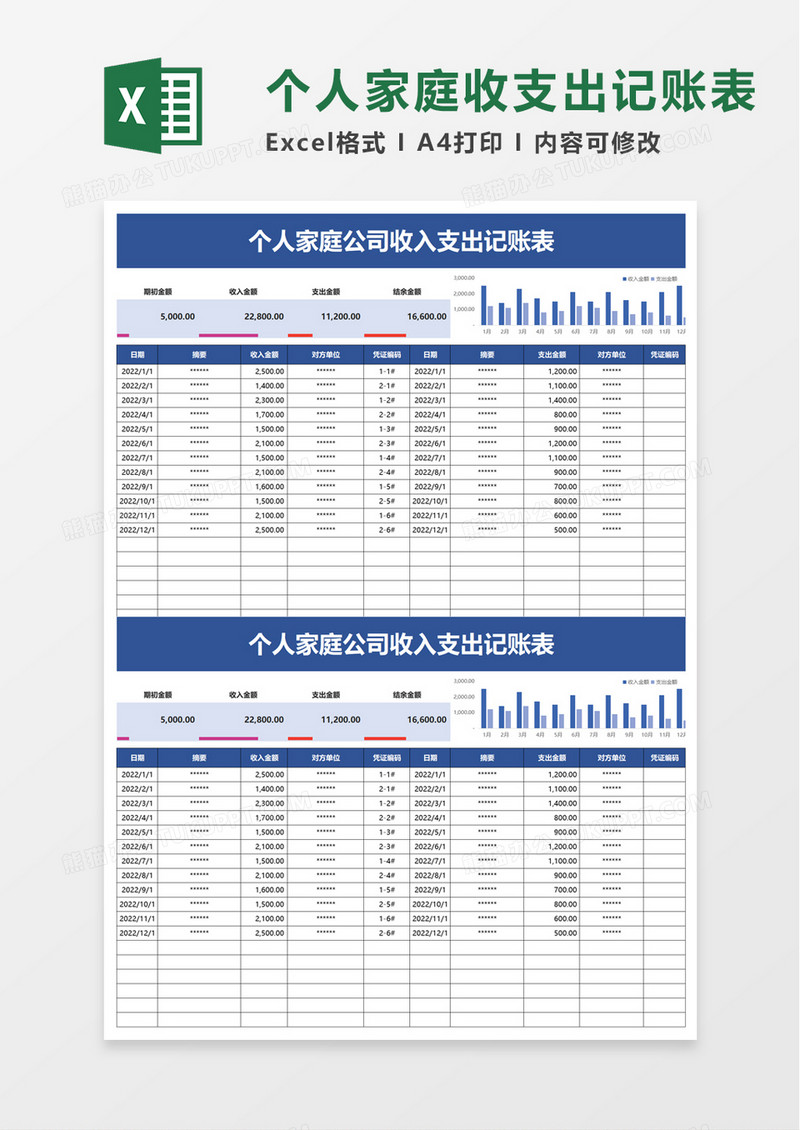 简约个人家庭公司收入支出记账表excel模板