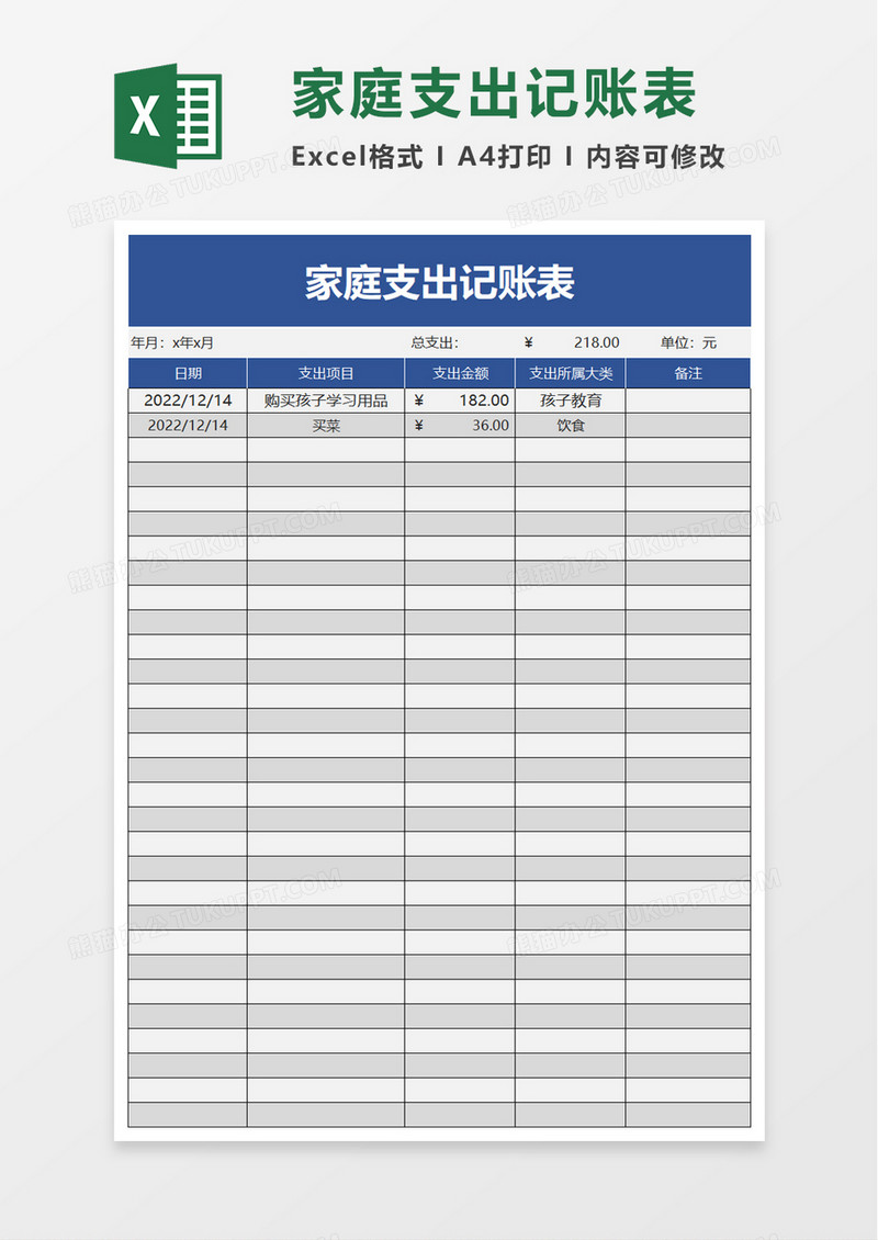 简约简洁家庭支出记账表excel模板