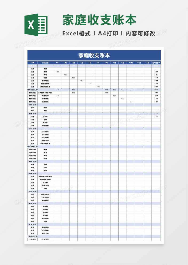 家庭收支账本excel模板
