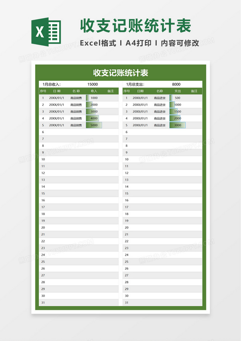 简洁收支记账统计表excel模板