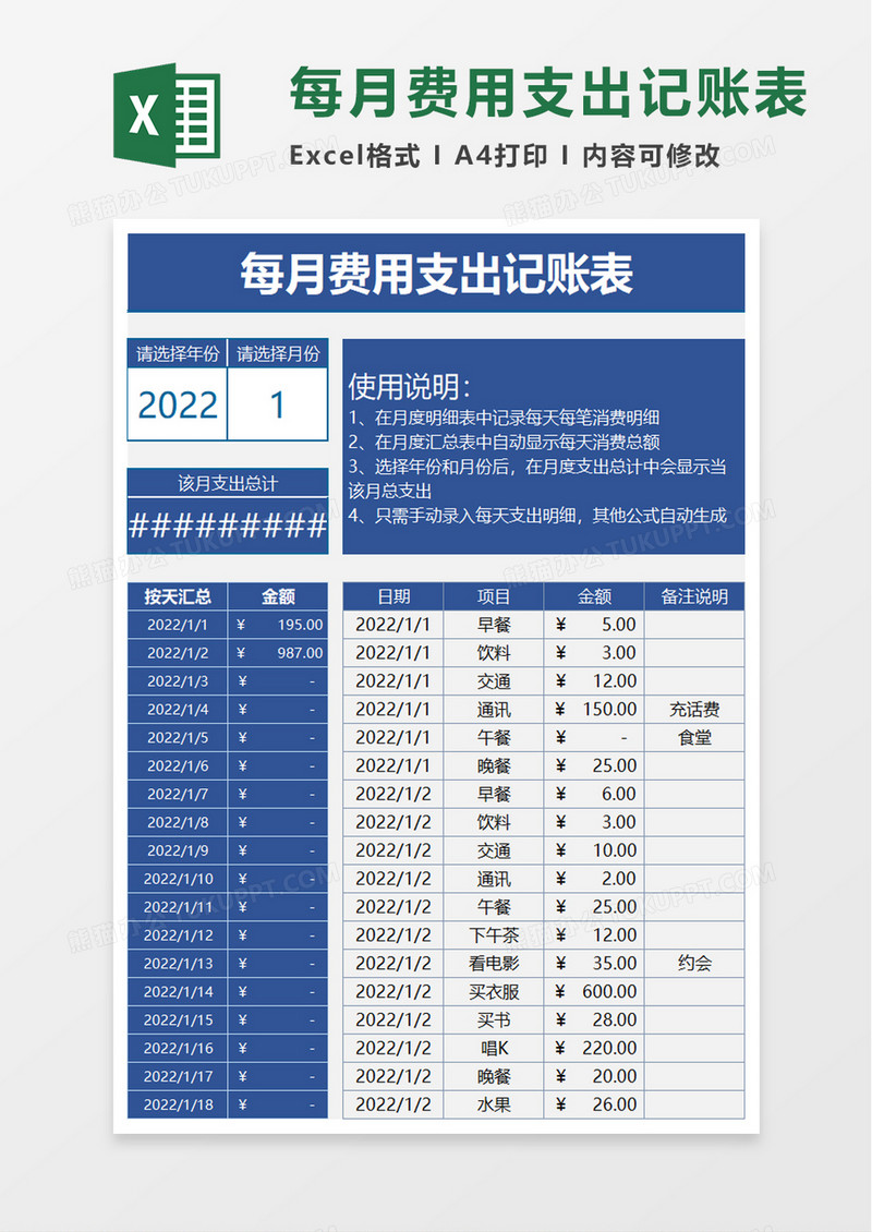 简洁每月费用支出记账表excel模板