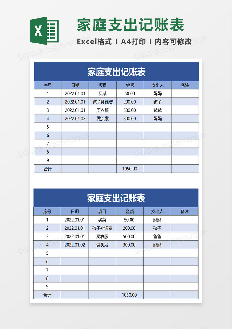 简约家庭支出记账表excel模板