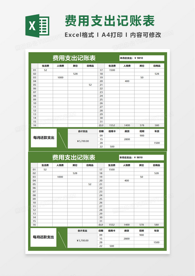 简洁费用支出记账表excel模板