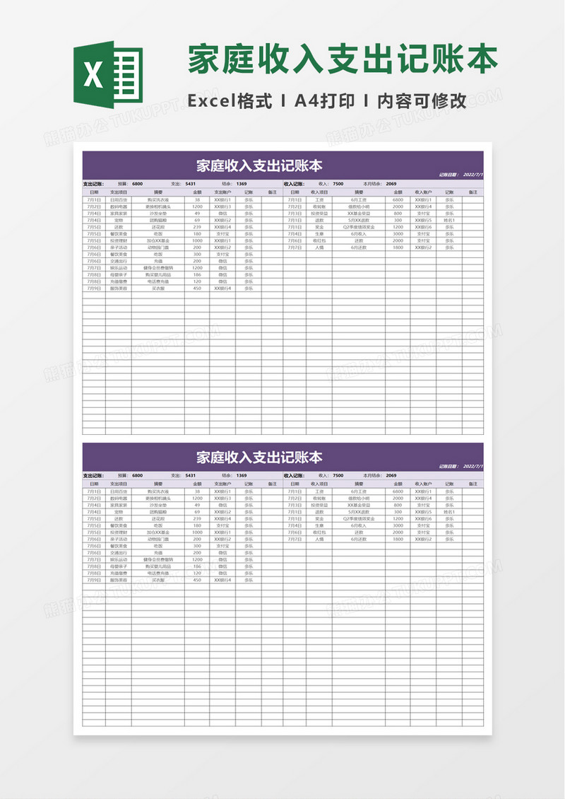 家庭收入支出记账本excel模板