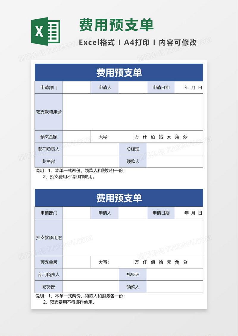 费用预支单excel模板