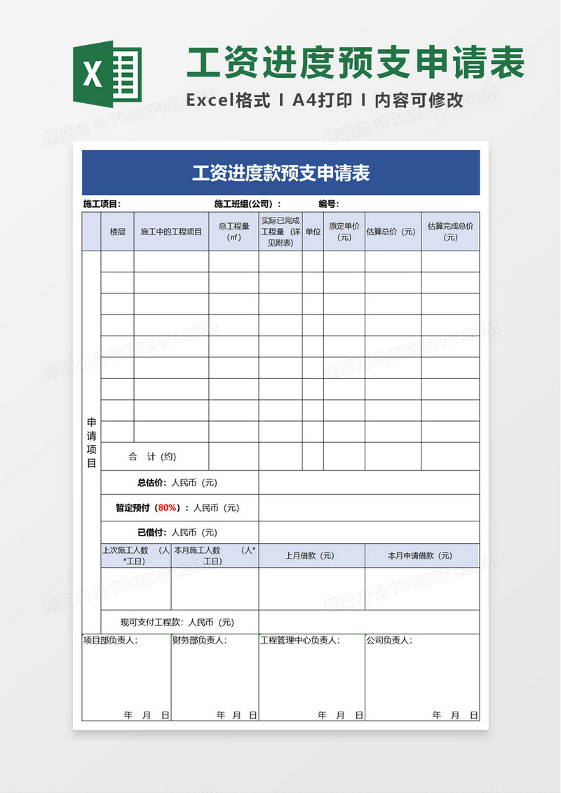 工资进度款预支申请表excel模板