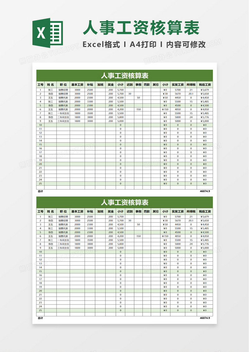 人事工资核算表excel模板