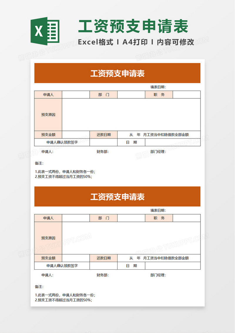 简洁工资预支申请表excel模板