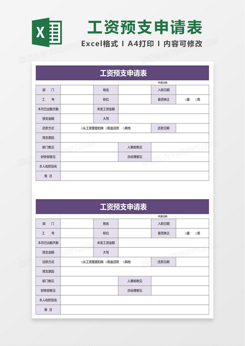 工资预支申请表excel模板