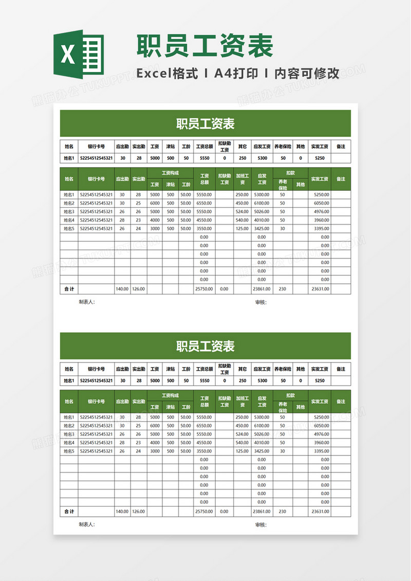 职员工资表excel模板