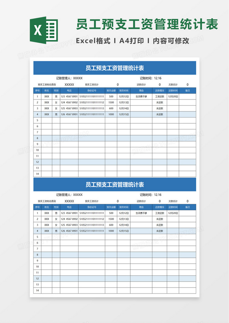 员工预支工资管理统计表excel模板