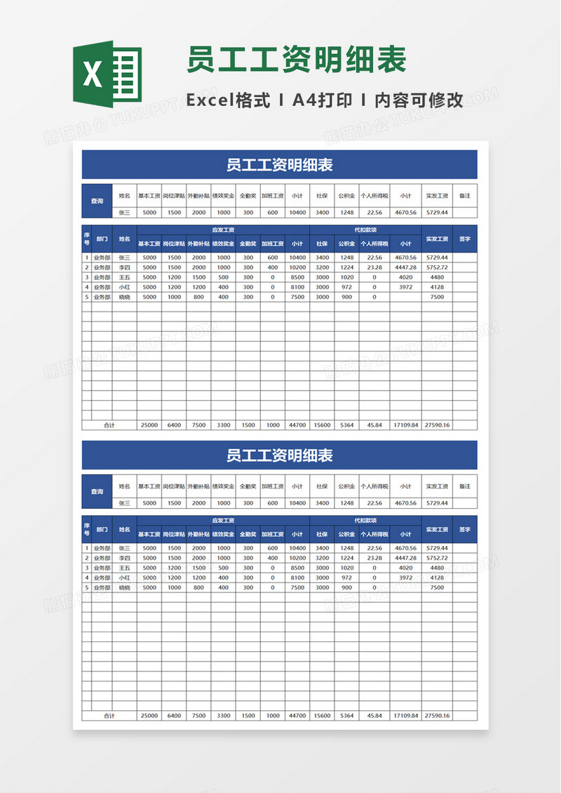 简洁员工工资明细表excel模板