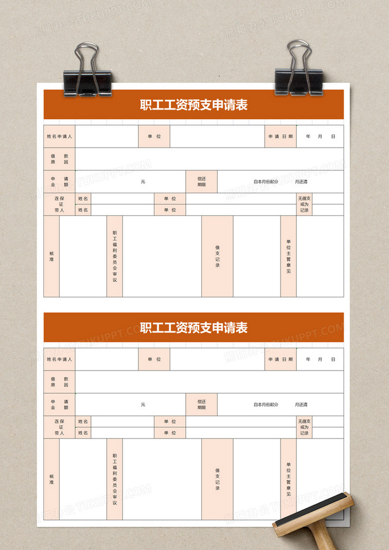 职工工资预支申请表excel模板