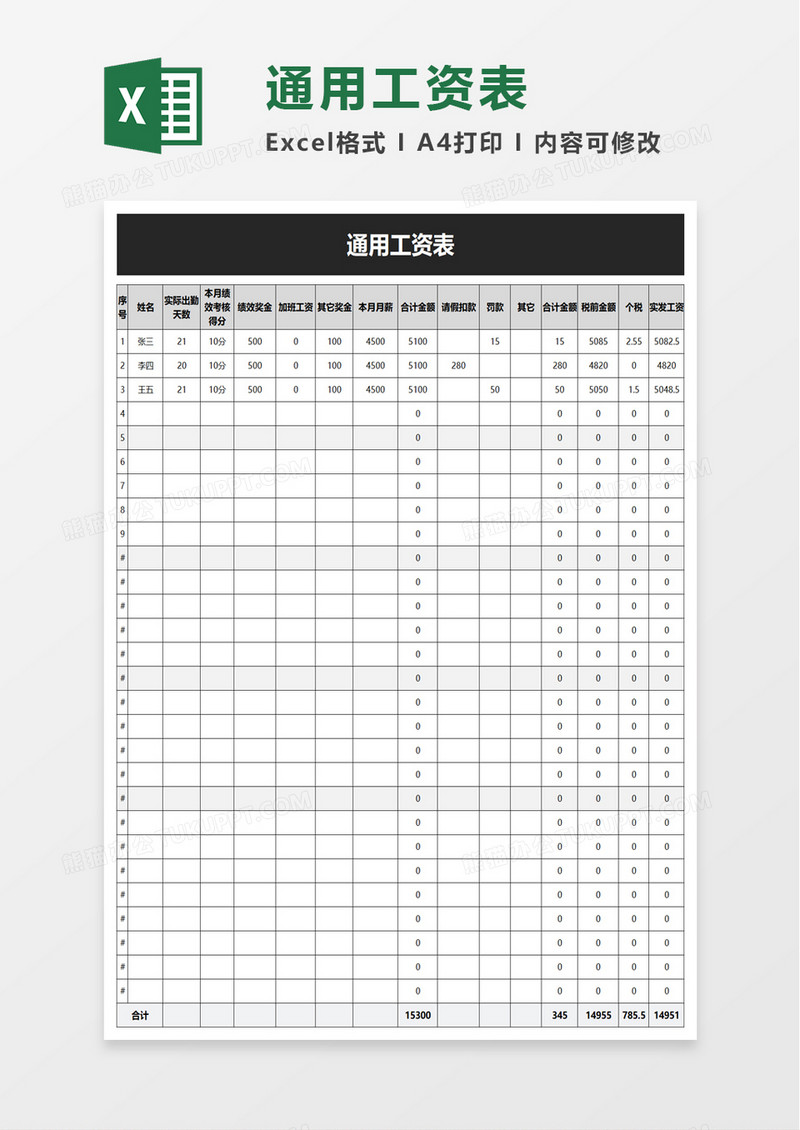 通用工资表excle模板