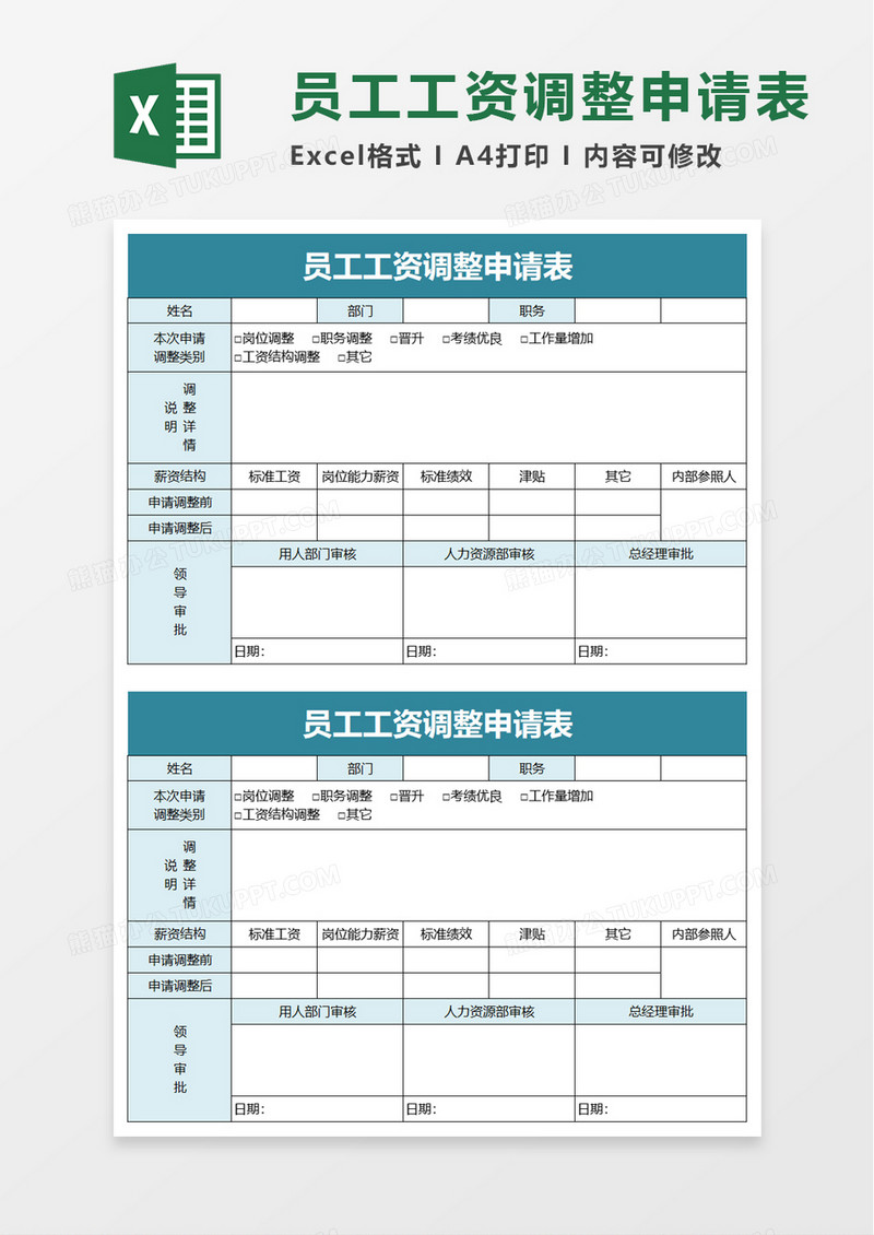 员工工资调整申请表excel模板