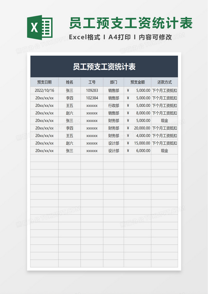 员工预支工资统计表excel模板