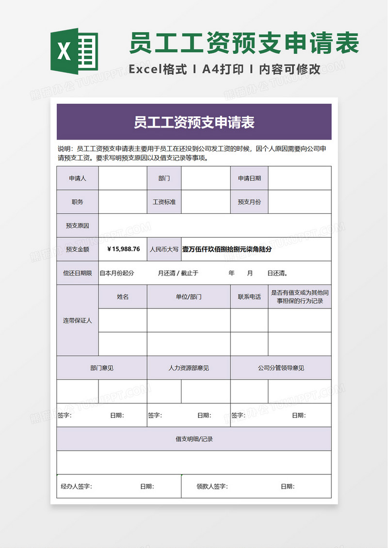 员工工资预支申请表excel模板