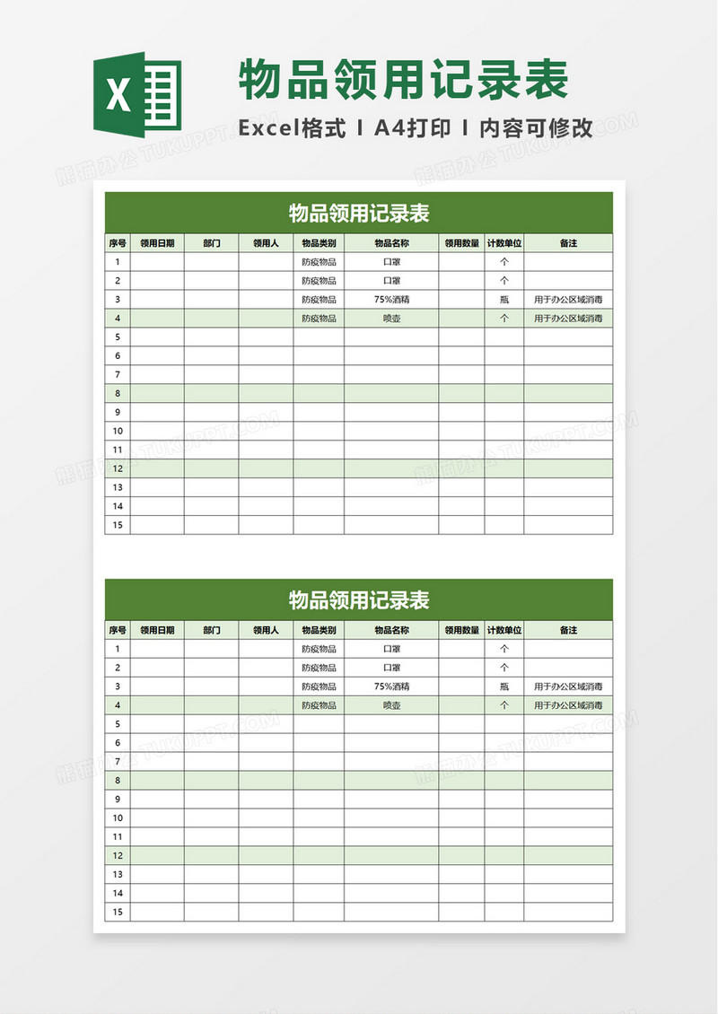 物品领用记录表excel模板