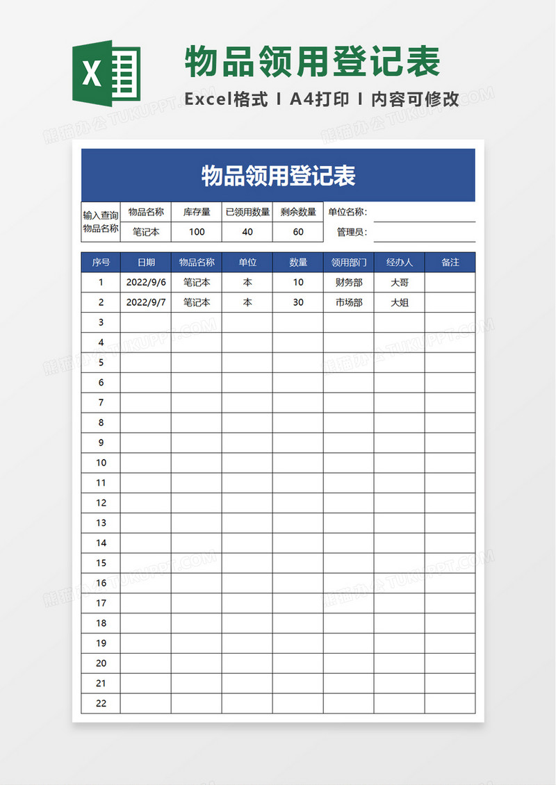 通用简洁物品领用登记表excel模板