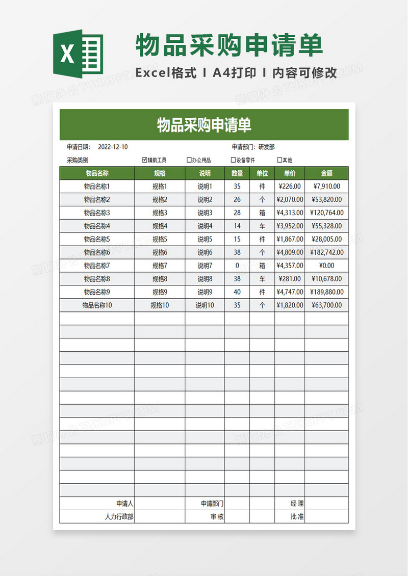 简洁简单物品采购申请单excel模板