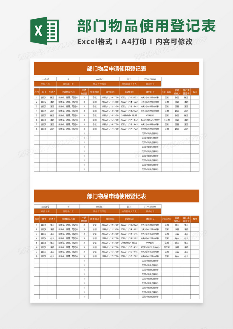 部门物品申请使用登记表excel模板