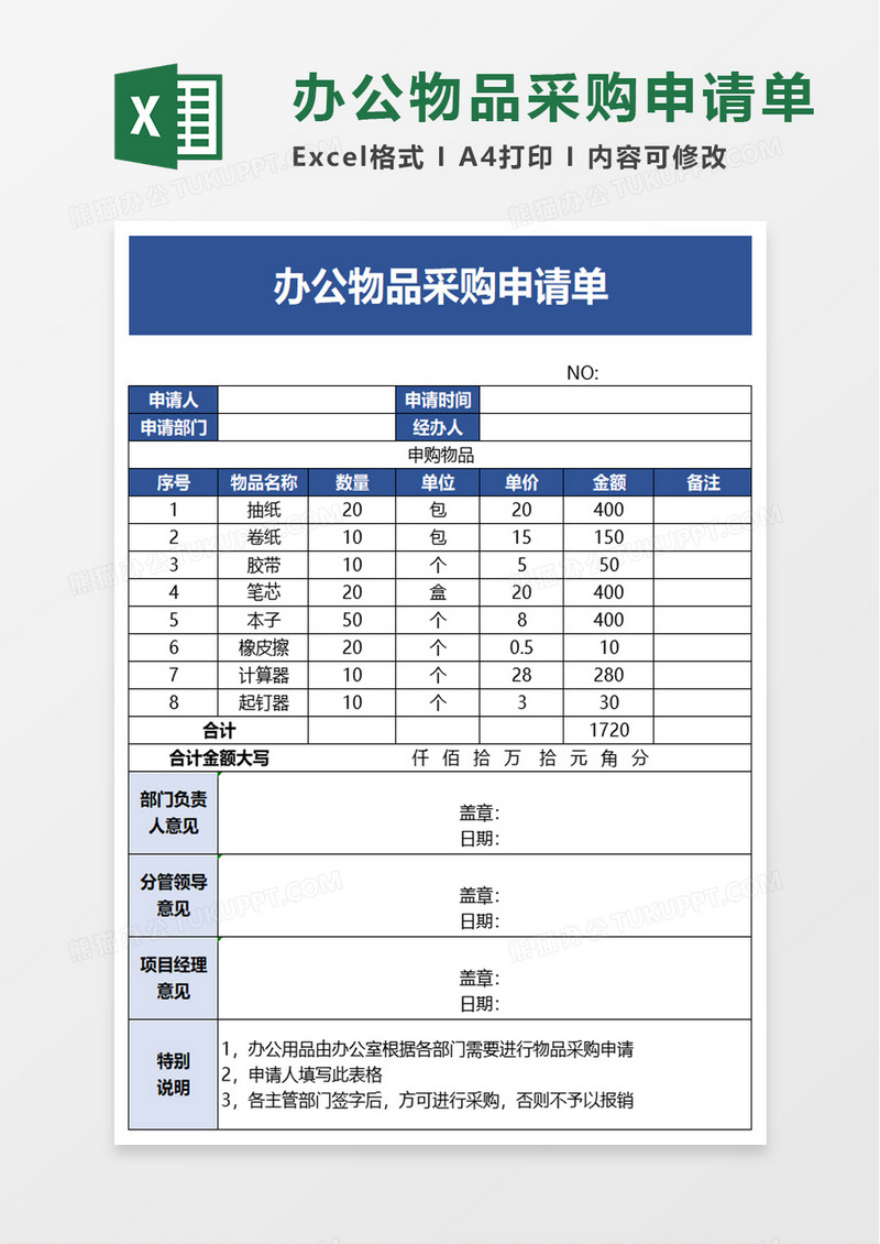 简洁办公物品采购申请单excel模板